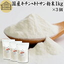 キチンキトサン 1kg×3個 粉末 サプリ サプリメント キチン キトサン 100％ 天然 ピュア パウダー 業務用 顆粒 無添加 動物性 食物繊維 カニ エビ オキアミ 甲羅 甲殻 ダイエット 健康 美容 さらさら 溶けやすい 繊維 飲むタイミング ヨーグルト スムージー 青汁 プロテイン