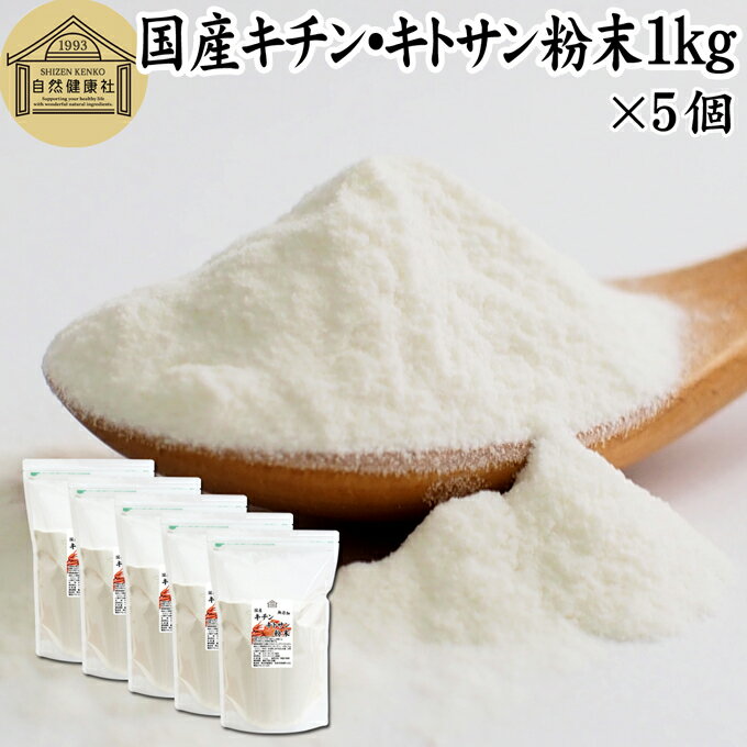 楽天青汁 粉末 健康茶の健康生活研究所キチンキトサン 1kg×5個 粉末 サプリ サプリメント キチン キトサン 100％ 天然 ピュア パウダー 業務用 顆粒 無添加 動物性 食物繊維 カニ エビ オキアミ 甲羅 甲殻 ダイエット 健康 美容 さらさら 溶けやすい 繊維 飲むタイミング ヨーグルト スムージー 青汁 プロテイン