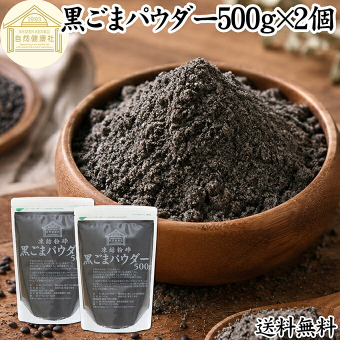 黒ごまパウダー 500g×2個 黒ごま 粉 黒ゴマ 粉末 黒胡麻 ふんまつ 素材まるごと 凍結粉砕 送料無料 セサミン 含む アントシアニン ポリフェノール ビタミンE セレン リグナン カルシウム 鉄分 亜鉛 サプリメント サプリ ダイエット ファスティング 離乳食 ベビーフード