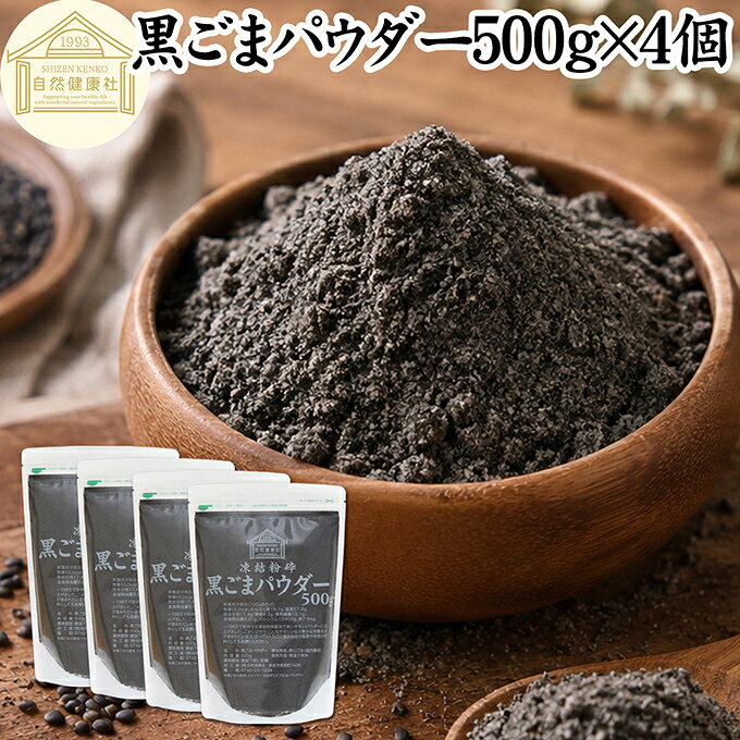 黒ごまパウダー 500g×4個 黒ごま 粉 黒ゴマ 粉末 黒胡麻 ふんまつ 素材まるごと 凍結粉砕 セサミン 含む アントシアニン ポリフェノール ビタミンE セレン リグナン カルシウム 鉄分 亜鉛 サプリメント サプリ 美容 ダイエット ファスティング 離乳食 ベビーフード