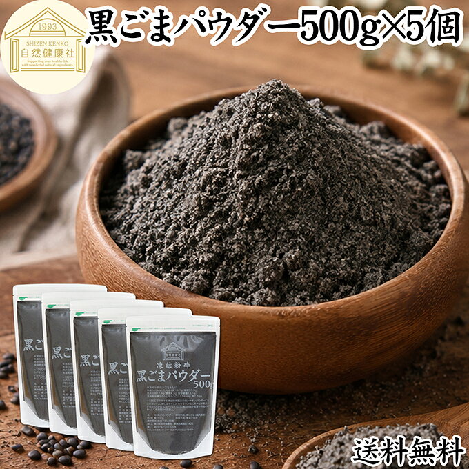 黒ごまパウダー 500g×5個 黒ごま 粉 黒ゴマ 粉末 黒胡麻 ふんまつ 素材まるごと 凍結粉砕 送料無料 セサミン 含む アントシアニン ポリフェノール ビタミンE セレン リグナン カルシウム 鉄分 亜鉛 サプリメント サプリ ダイエット ファスティング 離乳食 ベビーフード