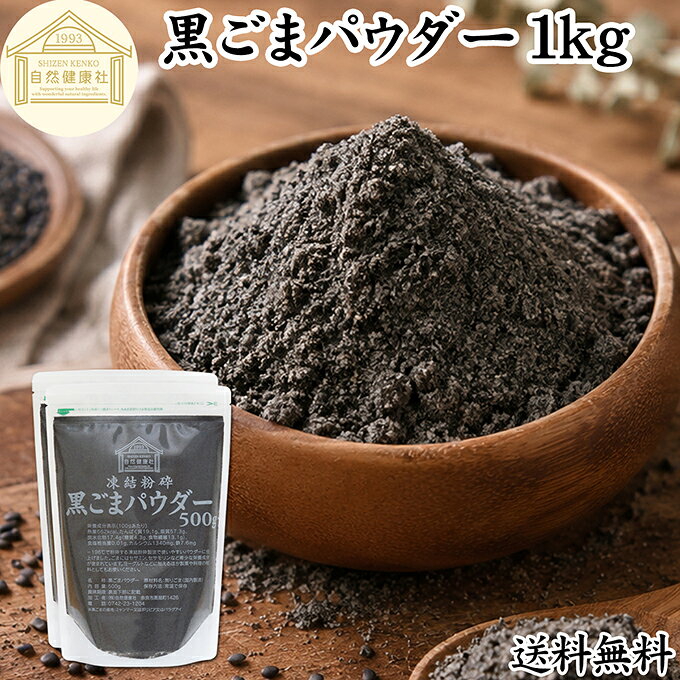 黒ごまパウダー 1kg 黒ごま 粉 黒ゴマ 粉末 黒胡麻 ふんまつ 素材まるごと 凍結粉砕 送料無料 セサミン 含む アントシアニン ポリフェノール ビタミンE セレン リグナン カルシウム 鉄分 亜鉛 サプリメント サプリ 美容 ダイエット ファスティング 離乳食 ベビーフード