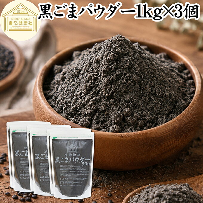 黒ごまパウダー 1kg×3個 黒ごま 粉 黒ゴマ 粉末 黒胡麻 ふんまつ 素材まるごと 凍結粉砕 セサミン 含む アントシアニン ポリフェノール ビタミンE セレン リグナン カルシウム 鉄分 亜鉛 サプリメント サプリ 美容 ダイエット ファスティング 離乳食 ベビーフード