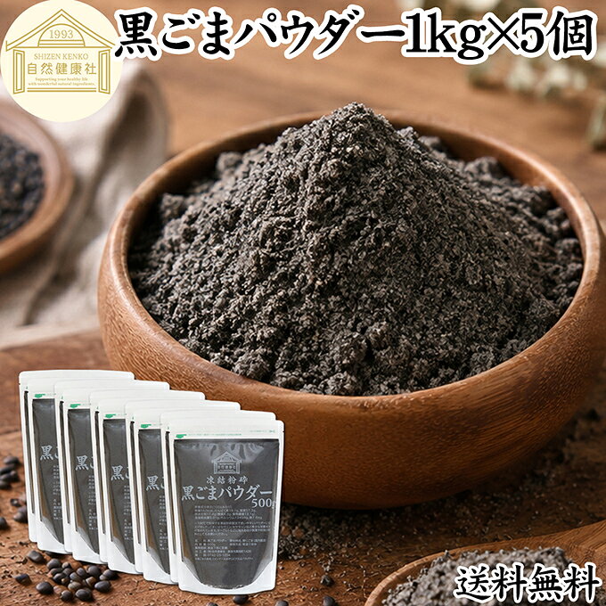 黒ごまパウダー 1kg×5個 黒ごま 粉 黒ゴマ 粉末 黒胡麻 ふんまつ 素材まるごと 凍結粉砕 送料無料 セサミン 含む アントシアニン ポリフェノール ビタミンE セレン リグナン カルシウム 鉄分 亜鉛 サプリメント サプリ ダイエット ファスティング 離乳食 ベビーフード