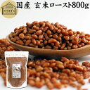 玄米ロースト 800g 炒り玄米 煎り玄米 玄米フレーク 焙じ玄米 国産 100% 保存料 無添加 味付けなし お茶漬け あられ玄米 焙煎玄米 焙り玄米 玄米茶...