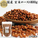玄米ロースト 800g 炒り玄米 煎り玄米 玄米フレーク 焙じ玄米 国産 100% 保存料 無添加 味付けなし お茶漬け あられ玄米 焙煎玄米 焙り玄米 玄米茶...