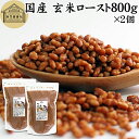 玄米ロースト 800g×2個 炒り玄米 煎り玄米 玄米フレーク 焙じ玄米 国産 100% 保存料 無添加 味付けなし お茶漬け あられ玄米 焙煎玄米 焙り玄米 ...