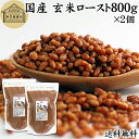玄米ロースト 800g×2個 炒り玄米 煎り玄米 玄米フレーク 焙じ玄米 国産 100% 保存料 無添加 味付けなし お茶漬け あられ玄米 焙煎玄米 焙り玄米 ...