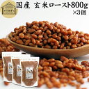 玄米ロースト 800g×3個 炒り玄米 煎り玄米 玄米フレーク 焙じ玄米 国産 100% 保存料 無添加 味付けなし お茶漬け あられ玄米 焙煎玄米 焙り玄米 ...