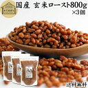 玄米ロースト 800g×3個 炒り玄米 煎り玄米 玄米フレーク 焙じ玄米 国産 100% 保存料 無添加 味付けなし お茶漬け あられ玄米 焙煎玄米 焙り玄米 ...