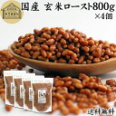 玄米ロースト 800g×4個 炒り玄米 煎り玄米 玄米フレーク 焙じ玄米 国産 100% 保存料 無添加 味付けなし お茶漬け あられ玄米 焙煎玄米 焙り玄米 ...