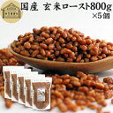 玄米ロースト 800g×5個 炒り玄米 煎り玄米 玄米フレーク 焙じ玄米 国産 100% 保存料 無添加 味付けなし お茶漬け あられ玄米 焙煎玄米 焙り玄米 ...