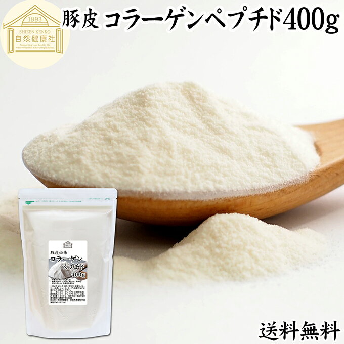 コラーゲンペプチド 400g 粉末 パウダー サプリ サプリメント コラーゲン ペプチド 豚皮 由来 低分子 100% 保存料 無添加 無着色 無香料 純粋 動物性 水溶性 たんぱく質 飲料 健康 食品 美容 スキンケア collagen アミノ酸 コーヒー お茶 ジュース ゼラチン スープ ドリンク