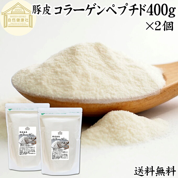 コラーゲンペプチド 400g×2個 粉末 パウダー サプリ サプリメント コラーゲン ペプチド 豚皮 由来 低分子 100% 保存料 無添加 無着色 無香料 純粋 動物性 水溶性 たんぱく質 飲料 健康 食品 美容 スキンケア collagen アミノ酸 コーヒー ジュース ゼラチン スープ ドリンク