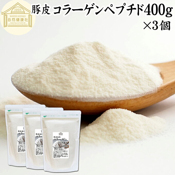 コラーゲンペプチド 400g×3個 粉末 パウダー サプリ サプリメント コラーゲン ペプチド 豚皮 由来 低分子 100% 保存料 無添加 無着色 無香料 純粋 動物性 水溶性 たんぱく質 飲料 健康 食品 美容 スキンケア collagen アミノ酸 コーヒー ジュース ゼラチン スープ ドリンク