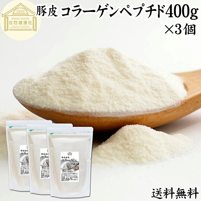 コラーゲンペプチド 400g×3個 粉末 パウダー サプリ サプリメント コラーゲン ペプチド 豚皮 由来 低分子 100% 保存料 無添加 無着色 無香料 純粋 動物性 水溶性 たんぱく質 飲料 健康 食品 美容 スキンケア collagen アミノ酸 コーヒー ジュース ゼラチン スープ ドリンク
