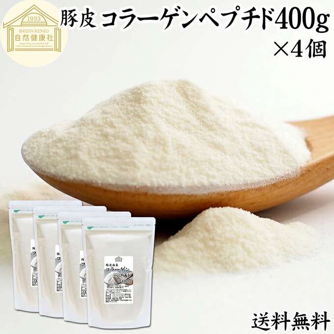コラーゲンペプチド 400g×4個 粉末 パウダー サプリ サプリメント コラーゲン ペプチド 豚皮 由来 低分子 100% 保存料 無添加 無着色 無香料 純粋 動物性 水溶性 たんぱく質 飲料 健康 食品 美容 スキンケア collagen アミノ酸 コーヒー ジュース ゼラチン スープ ドリンク