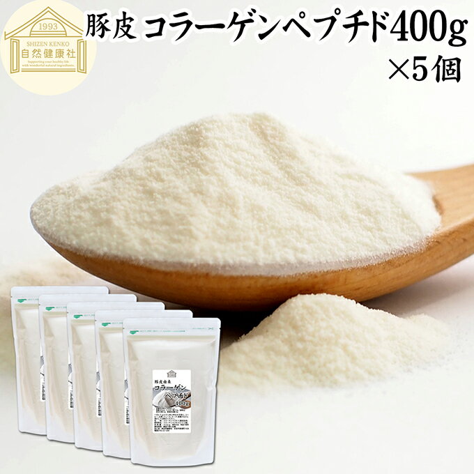 コラーゲンペプチド 400g×5個 粉末 パウダー サプリ サプリメント コラーゲン ペプチド 豚皮 由来 低分子 100% 保存料 無添加 無着色 無香料 純粋 動物性 水溶性 たんぱく質 飲料 健康 食品 美容 スキンケア collagen アミノ酸 コーヒー ジュース ゼラチン スープ ドリンク