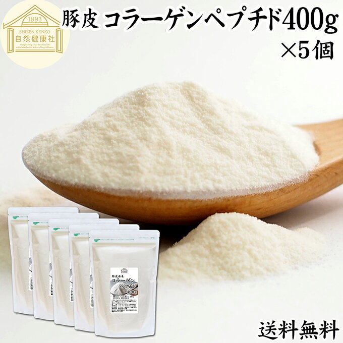 コラーゲンペプチド 400g×5個 粉末 パウダー サプリ サプリメント コラーゲン ペプチド 豚皮 由来 低分子 100% 保存料 無添加 無着色 無香料 純粋 動物性 水溶性 たんぱく質 飲料 健康 食品 美容 スキンケア collagen アミノ酸 コーヒー ジュース ゼラチン スープ ドリンク