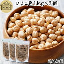 ひよこ豆 1kg×3個 ガルバンゾー チクピー豆 カブリチャナ チャナ豆 エジプト豆 100% 生豆 乾燥豆 グルテンフリー 雑豆 穀類 保存料 無添加 業務用 大容量 お得 スーパーフード アメリカ産 たんぱく質 食物繊維 ビタミン B1 B6 葉酸 イソフラボン ヴィーガン ビーガン