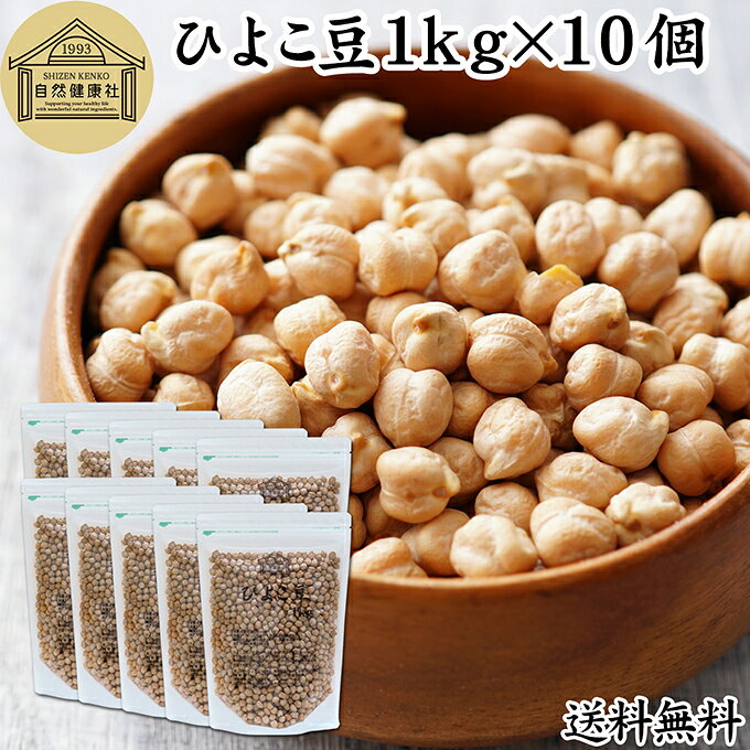 ひよこ豆（ガルバンゾー）について ヒヨコ豆は西アジア原産の豆で、形状からこの名がつけられました。海外諸国ではチクピー豆、カブリチャナ、チャナ豆、エジプト豆など様々な名前で呼ばれ親しまれています。 たんぱく質、食物繊維、ビタミンB1、B6、葉酸、イソフラボンなど栄養豊富なスーパーフードで美容、健康を心がける方に注目されています。 乾燥豆、生豆、雑豆、穀類、豆類の中でも人気で料理ではチリコンカンなどの豆料理、煮込み料理やフムス、ラタトゥイユ、ファラフェルにも使います。 昨今では有機のものやひよこ豆粉、缶詰タイプも登場し注目を集めています。 商品について アメリカ産のひよこ豆（遺伝子組み換えでない）を乾燥させました。保存料無添加。着色料、香料不使用。ひよこ豆100%で製品にしています。 グルテンフリーでアレルギー体質の方にもおすすめ。 菜食主義（ヴィーガン、ビーガン、ベジタリアン）の方々やマクロビオティック実践者にもおすすめです。 売れ筋ランキングに入る人気商品です。大容量で業務用にも使えるお得な本品をお試しください。 保存に便利なチャック付き袋入りです。 楽天市場のギフト、昇進祝い、母の日、父の日、お中元、夏の贈り物にもおすすめ。 使い方 100〜200gを軽く水洗いして6〜8時間ほど水に浸します。鍋に移して火にかけ沸騰してから弱火で20分ほどで柔らかく茹で上がります。 カレー、スープ、味噌汁、サラダ、パスタ、コロッケ、ハンバーグの具材にもお使いください。 豆ごはんにも最適。おつまみや自家製テンペにもお使いいただけます。 妊娠中、授乳中の方や幼児、子ども（こども）、お子様もお召し上がりいただけます。 名称 乾燥ひよこ豆 原材料名 ひよこ豆（アメリカ産）※遺伝子組み換えでない 内容量 1kg&times;10個（約100日分。一日100gを使用した場合） 賞味期限 別途商品ラベルに記載　※製造日から1年 保存方法 直射日光を避け、常温で保存してください 加工者 株式会社 自然健康社奈良県奈良市高畑町1426 添加物 なし（香料、保存料を使用していません） 栄養成分（100gあたり） 熱量374kcal、たんぱく質20．0g、脂質5．2g、糖質45．2g、食物繊維16．3g、食塩相当量0g、鉄分2．6mg、葉酸350μg 広告文責 健康生活研究所 0742-24-8380 区分 食品 生産：日本アメリカ産のひよこ豆を乾燥させ、そのまま製品にしました。 ビタミンB1、B6、葉酸、食物繊維、たんぱく質などを豊富に含むスーパーフードとして知られています。 茹でてカレーやスープ、サラダ、ハンバーグ、フムスの材料としてお使いいただけます。 保存に便利なチャック付き袋入りです。 &nbsp; &nbsp; &nbsp; &nbsp; &nbsp; &nbsp; &nbsp; &nbsp; &nbsp; &nbsp; &nbsp; &nbsp; &nbsp; &nbsp; ■ ひよこ豆1kg&times;10個 ひよこ豆（ガルバンゾー）について ヒヨコ豆は西アジア原産の豆で、形状からこの名がつけられました。海外諸国ではチクピー豆、カブリチャナ、チャナ豆、エジプト豆など様々な名前で呼ばれ親しまれています。 たんぱく質、食物繊維、ビタミンB1、B6、葉酸、イソフラボンなど栄養豊富なスーパーフードで美容、健康を心がける方に注目されています。 乾燥豆、生豆、雑豆、穀類、豆類の中でも人気で料理ではチリコンカンなどの豆料理、煮込み料理やフムス、ラタトゥイユ、ファラフェルにも使います。 昨今では有機のものやひよこ豆粉、缶詰タイプも登場し注目を集めています。 商品説明 アメリカ産のひよこ豆（遺伝子組み換えでない）を乾燥させました。保存料無添加。着色料、香料不使用。ひよこ豆100%で製品にしています。 グルテンフリーでアレルギー体質の方にもおすすめ。 菜食主義（ヴィーガン、ビーガン、ベジタリアン）の方々やマクロビオティック実践者にもおすすめです。 売れ筋ランキングに入る人気商品です。大容量で業務用にも使えるお得な本品をお試しください。保存に便利なチャック付き袋入りです。 楽天市場のギフト、昇進祝い、母の日、父の日、お中元、夏の贈り物にもおすすめ。 使い方 100〜200gを軽く水洗いして6〜8時間ほど水に浸します。鍋に移して火にかけ沸騰してから弱火で20分ほどで柔らかく茹で上がります。 カレー、スープ、味噌汁、サラダ、パスタ、コロッケ、ハンバーグの具材にもお使いください。 豆ごはんにも最適。おつまみや自家製テンペにもお使いいただけます。 妊娠中、授乳中の方や幼児、子ども（こども）、お子様もお召し上がりいただけます。 名称 乾燥ひよこ豆 原材料名 ひよこ豆（アメリカ産）※遺伝子組み換えでない 内容量 1kg&times;10個（約100日分。一日100gを使用した場合） 賞味期限 別途商品ラベルに記載　※製造日から1年 保存方法 直射日光を避け、常温で保存してください 加工者 株式会社 自然健康社奈良県奈良市高畑町1426 添加物 なし（香料、保存料を使用していません） 栄養成分（100gあたり） 熱量374kcal、たんぱく質20．0g、脂質5．2g、糖質45．2g、食物繊維16．3g、食塩相当量0g、鉄分2．6mg、葉酸350μg 広告文責 健康生活研究所 0742-24-8380 分類 食品 &nbsp;