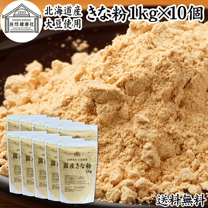 きな粉 1kg×10個 国産 きなこ 黄な粉 キナコ 大豆 香ばしい 砂糖なし 業務用 保存料 無添加 大容量 お得 非遺伝子組換 畑の肉 たんぱく質 亜鉛 イソフラボン 食物繊維 ミネラル ヘルシー 美容 健康食 善玉菌 ビフィズス菌 オリゴ糖 アレンジ ヨーグルト 牛乳 ホット ミルク