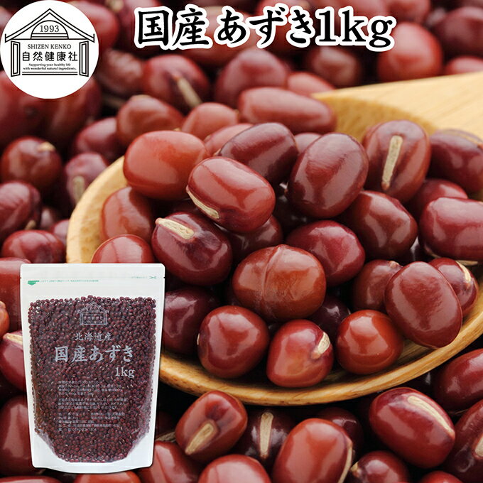 あずき 1kg 小豆 アズキ 乾燥 北海道 十勝産 国産 100% お値打ち 保存料 無添加 業務用 乾物 しょうず あづき 乾燥豆 製菓材料 あんこ つぶあん 粒餡 あずき茶 小豆茶 発酵あんこ お赤飯 和菓子 お汁粉 おしるこ ぜんざい 薬膳 小豆がゆ 小豆粥 あずきがゆ 手作り 和菓子