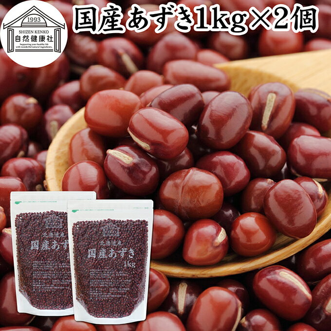 あずき 1kg×2個 小豆 アズキ 乾燥 北海道 十勝産 国産 100% お値打ち 保存料 無添加 業務用 乾物 しょうず あづき 乾燥豆 製菓材料 あんこ つぶあん 粒餡 あずき茶 小豆茶 発酵あんこ 赤飯 和菓子 お汁粉 おしるこ ぜんざい 薬膳 小豆がゆ 小豆粥 あずきがゆ 手作り 和菓子