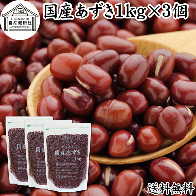 Rakuten - あずき 1kg×3個 小豆 アズキ 乾燥 北海道 十勝産 国産 100% お値打ち 保存料 無添加 業務用 乾物 しょうず あづき 乾燥豆 製菓材料 あんこ つぶあん 粒餡 あずき茶 小豆茶 発酵あんこ 赤飯 和菓子 お汁粉 おしるこ ぜんざい 薬膳 小豆がゆ 小豆粥 あずきがゆ 手作り 和菓子