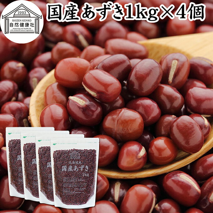 あずき 1kg×4個 小豆 アズキ 乾燥 北海道 十勝産 国産 100% お値打ち 保存料 無添加 業務用 乾物 しょうず あづき 乾燥豆 製菓材料 あんこ つぶあん 粒餡 あずき茶 小豆茶 発酵あんこ 赤飯 和菓子 お汁粉 おしるこ ぜんざい 薬膳 小豆がゆ 小豆粥 あずきがゆ 手作り 和菓子