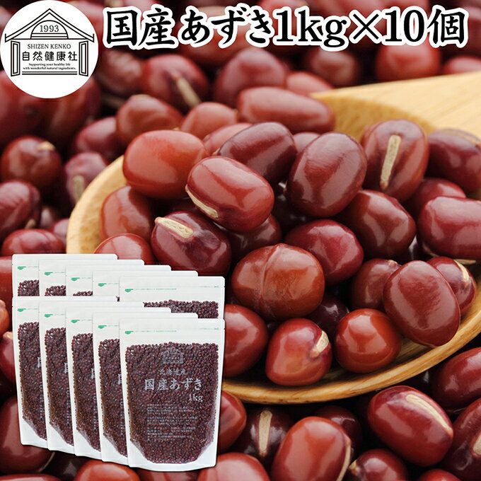 あずき 1kg×10個 小豆 アズキ 乾燥 北海道 十勝産 国産 100% お値打ち 保存料 無添加 業務用 乾物 しょうず あづき 乾燥豆 製菓材料 あんこ つぶあん 粒餡 あずき茶 小豆茶 発酵あんこ 赤飯 和菓子 お汁粉 おしるこ ぜんざい 薬膳 小豆がゆ 小豆粥 あずきがゆ 手作り 和菓子
