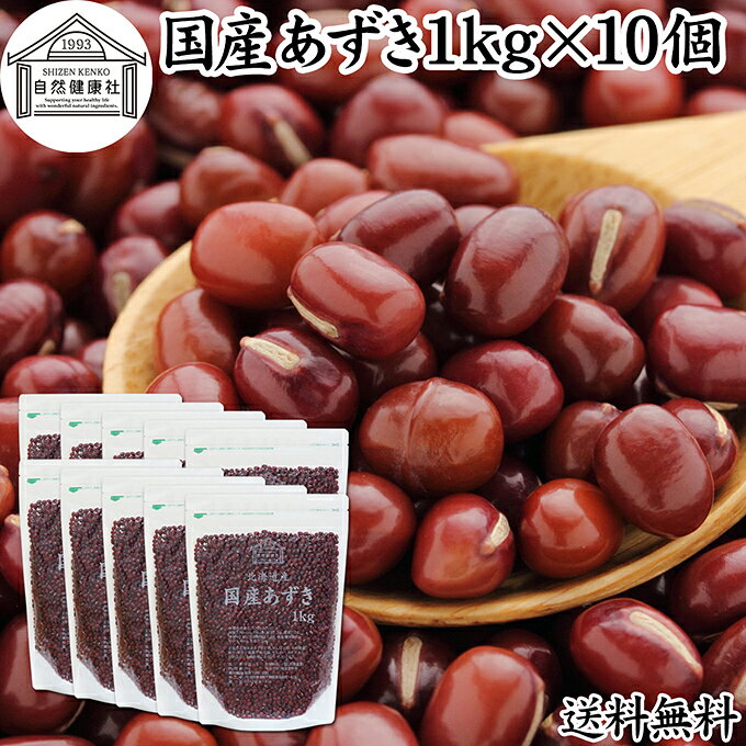 小豆（アズキ）について あずきは低脂質、高たんぱく質で食物繊維の豊富なヘルシー自然食品で別名「しょうず」、「あづき」とも呼ばれビタミンB群、鉄、カリウム、サポニン、ポリフェノールなどの栄養素を含みます。 乾物、乾燥豆の中でも人気で料理、製菓の材料として使われます。 お赤飯、薬膳、小豆がゆ、おしるこをはじめ、手作り和菓子ではわらび餅、お餅、饅頭、最中（もなか）にも使われます。 昨今は健康用途でも利用され無農薬小豆や製品ではあずき茶、小豆茶、あずき粉末も登場し、ダイエット、美容、健康で注目されています。 商品について 北海道産（十勝産）の高品質あずきを乾燥させました。保存料無添加の小豆100%で製品にしています。 茹でてあんこ、粒餡（つぶあん）に。おはぎ、羊かん、どら焼、あんパン、蒸しパン、パンケーキ、パウンドケーキ、デザートの材料にもお使いください。 菜食主義（ヴィーガン、ビーガン、ベジタリアン）にも。マクロビ、マクロビオティックにもおすすめです。 当社でも売れ筋ランキングに入ります。業務用にも使える人気の本品をお試しください。 保存に便利なチャック付き袋入りです。 楽天市場のギフト、昇進祝い、母の日、父の日、お中元、夏の贈り物にもおすすめ。 使い方 たっぷりの水に入れて火にかけ、沸騰してから弱火で1時間ほど茹でます。 赤飯、小豆粥（あずきがゆ）、煮豆、お汁粉、そのほかお菓子の材料としてもお使いください。 当社の米麹粉末と合わせてお使いいただくと発酵あんこもお作りいただけます。ぜひおためしください。 妊娠中、授乳中の方も安心してお召し上がりいただけます。 名称 小豆（乾燥） 原材料名 小豆（北海道産） 内容量 1kg&times;10個（約332日分。一日に30gを使用した場合） 賞味期限 別途商品ラベルに記載　※製造日から1年 保存方法 直射日光を避け、常温で保存してください 加工者 株式会社 自然健康社奈良県奈良市高畑町1426 添加物 なし（香料や保存料を使用していません） 栄養成分（100gあたり） 熱量339kcal、たんぱく質20．3g、脂質2．2g、糖質40．9g、食物繊維17．8g、食塩相当量0g、鉄分5．4mg、亜鉛2．3mg 広告文責 健康生活研究所 0742-24-8380 区分 食品 生産：日本厳選した北海道・十勝産のあずきです。 茹でてつぶあん、こしあんにし、おはぎ、羊かん、どら焼、あんパン、蒸しパンの材料に。 赤飯、小豆がゆ、煮豆、お汁粉にもお使いいただけます。 保存に便利なチャック付き袋入りです。 &nbsp; &nbsp; &nbsp; &nbsp; &nbsp; &nbsp; &nbsp; &nbsp; &nbsp; &nbsp; &nbsp; &nbsp; &nbsp; &nbsp; ■ 国産あずき1kg&times;10個 小豆（アズキ）について あずきは低脂質、高たんぱく質で食物繊維の豊富なヘルシー自然食品で別名「しょうず」、「あづき」とも呼ばれビタミンB群、鉄、カリウム、サポニン、ポリフェノールなどの栄養素を含みます。 乾物、乾燥豆の中でも人気で料理、製菓の材料として使われます。 お赤飯、薬膳、小豆がゆ、おしるこをはじめ、手作り和菓子ではわらび餅、お餅、饅頭、最中（もなか）にも使われます。 昨今は健康用途でも利用され無農薬小豆や製品ではあずき茶、小豆茶、あずき粉末も登場し、ダイエット、美容、健康で注目されています。 商品説明 北海道産（十勝産）の高品質あずきを乾燥させました。保存料無添加の小豆100%で製品にしています。 茹でてあんこ、粒餡（つぶあん）に。おはぎ、羊かん、どら焼、あんパン、蒸しパン、パンケーキ、パウンドケーキ、デザートの材料にもお使いください。 菜食主義（ヴィーガン、ビーガン、ベジタリアン）にも。マクロビ、マクロビオティックにもおすすめです。 当社でも売れ筋ランキングに入ります。業務用にも使える人気の本品をお試しください。 保存に便利なチャック付き袋入りです。 楽天市場のギフト、昇進祝い、母の日、父の日、お中元、夏の贈り物にもおすすめ。 使い方 たっぷりの水に入れて火にかけ、沸騰してから弱火で1時間ほど茹でます。 赤飯、小豆粥（あずきがゆ）、煮豆、お汁粉、そのほかお菓子の材料としてもお使いください。 当社の米麹粉末と合わせてお使いいただくと発酵あんこもお作りいただけます。ぜひおためしください。 妊娠中、授乳中の方も安心してお召し上がりいただけます。 名称 小豆（乾燥） 原材料名 小豆（北海道産） 内容量 1kg&times;10個（約332日分。一日に30gを使用した場合） 賞味期限 別途商品ラベルに記載　※製造日から1年 保存方法 直射日光を避け、常温で保存してください 加工者 株式会社 自然健康社奈良県奈良市高畑町1426 添加物 なし（香料や保存料を使用していません） 栄養成分（100gあたり） 熱量339kcal、たんぱく質20．3g、脂質2．2g、糖質40．9g、食物繊維17．8g、食塩相当量0g、鉄分5．4mg、亜鉛2．3mg 広告文責 健康生活研究所 0742-24-8380 分類 食品 &nbsp;