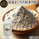 まいたけ粉末 100g 舞茸粉末 まいたけ茶 舞茸茶 乾燥 国産 100% 保存料 無添加 マイタケ粉末 パウダー 無農薬 ダイエット ふんまつ きのこ サプリ...