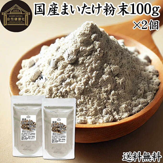 まいたけ粉末 100g×2個 舞茸粉末 まいたけ茶 舞茸茶 乾燥 国産 100% 保存料 無添加 マイタケ粉末 パウダー 無農薬 ダイエット ふんまつ きのこ サプリメント MXフラクション MD-フラクション ベータグルカン ビタミンB群 ビタミンD 食物繊維 βグルカン ポリフェノール