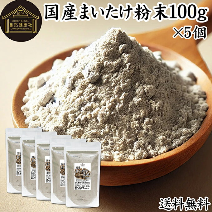 まいたけ粉末 100g×5個 舞茸粉末 まいたけ茶 舞茸茶 乾燥 国産 100% 保存料 無添加 マイタケ粉末 パウダー 無農薬 ダイエット ふんまつ きのこ サプリメント MXフラクション MD-フラクション ベータグルカン ビタミンB群 ビタミンD 食物繊維 βグルカン ポリフェノール