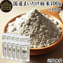 まいたけ粉末 100g×10個 舞茸粉末 まいたけ茶 舞茸茶 乾燥 国産 100% 保存料 無添加 マイタケ粉末 パウダー 無農薬 ダイエット ふんまつ きのこ...