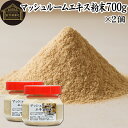 マッシュルーム エキス 粉末 700g×2個 サプリ サプリメント パウダー きのこ キノコ シャンピニオン ツクリタケ 乾燥 高配合 業務用 おすすめ 口コミ...