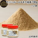 マッシュルーム エキス 粉末 700g×2個 サプリ サプリメント パウダー きのこ キノコ シャンピニオン ツクリタケ 乾燥 高配合 業務用 おすすめ 口コミ ランキング 人気 みそ汁 スープ 味付け 味つけ スムージー プロテイン クッキー 菓子 料理 ドレッシング 調味料 送料無料