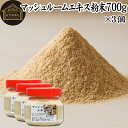 マッシュルーム エキス 粉末 700g×3個 サプリ サプリメント パウダー きのこ キノコ シャンピニオン ツクリタケ 乾燥 高配合 業務用 おすすめ 口コミ...