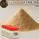 マッシュルーム エキス 粉末 700g×4個 サプリ サプリメント パウダー きのこ キノコ シャンピニオン ツクリタケ 乾燥 高配合 業務用 おすすめ 口コミ...