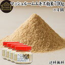 マッシュルーム エキス 粉末 700g×4個 サプリ サプリメント パウダー きのこ キノコ シャンピニオン ツクリタケ 乾燥 高配合 業務用 おすすめ 口コミ ランキング 人気 みそ汁 スープ 味付け 味つけ スムージー プロテイン クッキー 菓子 料理 ドレッシング 調味料 送料無料