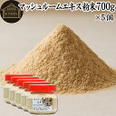 マッシュルーム エキス 粉末 700g×5個 サプリ サプリメント パウダー きのこ キノコ シャンピニオン ツクリタケ 乾燥 高配合 業務用 おすすめ 口コミ...