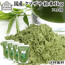 クマザサ粉末 1kg×4個 クマザサ 青汁 粉末 送料無料 熊笹 あおじる ふんまつ パウダー 業務用 国産 サプリ サプリメント クマザサ茶 熊笹茶 クマイザサ くまざさ 隈笹 北海道産 自然健康社 葉緑素 食物繊維 クマ笹 多糖体 クロロフィル 笹多糖体 おすすめ ペット わんこ(4)
