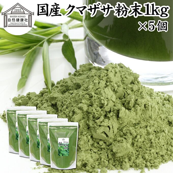 楽天青汁 粉末 健康茶の健康生活研究所クマザサ粉末 1kg×5個 クマザサ 青汁 粉末 熊笹 あおじる ふんまつ パウダー 業務用 国産 サプリ サプリメント クマザサ茶 熊笹茶 クマイザサ くまざさ 隈笹 北海道産 自然健康社 葉緑素 食物繊維 クマ笹 多糖体 クロロフィル 笹多糖体 おすすめ ペット わんこ 歯磨き