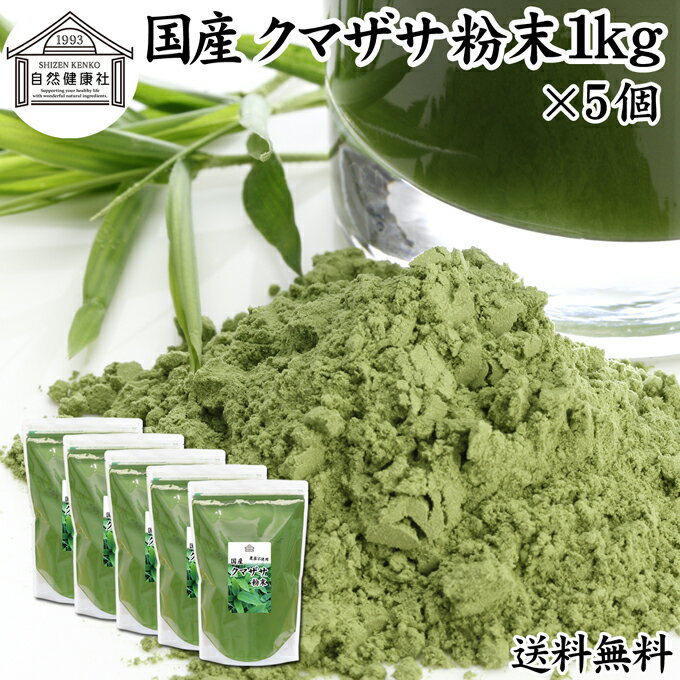 楽天青汁 粉末 健康茶の健康生活研究所クマザサ粉末 1kg×5個 クマザサ 青汁 粉末 送料無料 熊笹 あおじる ふんまつ パウダー 業務用 国産 サプリ サプリメント クマザサ茶 熊笹茶 クマイザサ くまざさ 隈笹 北海道産 自然健康社 葉緑素 食物繊維 クマ笹 多糖体 クロロフィル 笹多糖体 おすすめ ペット わんこ