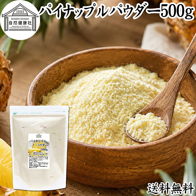 パイナップルパウダーについて パイン（松）とアップル（りんご）が名前の由来。元来はブラジルが原産地で、果汁が豊富で非常に人気の高いフルーツです。 ビタミンB1、ビタミンA、ビタミンCに加えてクエン酸が豊富。水に溶けない不溶性食物繊維がりんごの約1．5倍含まれています。 おやつ、デザート、カレー、ソテー、酢豚など様々な料理に使用されています。 商品について 本品は豊潤に育ったパイナップル果汁を使いやすいパウダーにしたものです。 パイナップルジュース、スムージー、トッピング、お菓子作り、パン作り、アイシングやフロスティング、ソースなど幅広い用途で使用できます。 ケーキ、パウンドケーキ、ホットケーキ、パンケーキ、タルト、蒸しパン、クッキー、シフォンケーキ、ドーナツなどの焼き菓子や製パン材料のアレンジにもお使いください。 それ以外にも各種料理の調味料、味付け、おやつ、お菓子作り、製菓材料、アイシングやフロスティング、ムース、ソース、ドレッシングなど幅広い用途で使用できます。 赤ちゃんの離乳食、ベビーフードに。高齢者の方向けの介護食、ソフト食、療養食の食材としても使用できます。エネルギーが豊富な食事に近づきますので、ぜひポタージュなどの料理レシピに加えてみてください。 菜食主義（ヴィーガン、ビーガン、ベジタリアン）のためのパワーフード、スローフードにもおすすめです。 妊娠中、授乳中の方や子供、幼児、赤ちゃんも安心。 犬ちゃん、猫ちゃんなどペットも安心。ドッグフード、キャットフードにも加えていただけます。 保存に便利なチャック付き袋入り。業務用にも使える本品をお試しください。 楽天市場のギフト、昇進祝い、母の日、父の日、お中元、夏の贈り物にもおすすめ。 使い方 溶かしてパイナップルジュース、野菜や他のフルーツと一緒にスムージー、アイスやヨーグルトにトッピング、ケーキ、ゼリーなどのお菓子作り、パン作り、アイシングやフロスティングの材料、各種料理の味付けやソースなど幅広い用途で使用できます。 青汁やスムージー、プロテイン、ヨーグルトを召し上がる習慣のある方は、それらに加えるのも良い方法です。 ※小さじ3杯（約10g）を50mlの水に溶かすと濃厚なパイナップル果汁になります。 名称 混合粉末 原材料名 パイナップル濃縮果汁（タイ産）、デキストリン 内容量 500g（約50日分。一日に10gを使用した場合） 賞味期限 別途商品ラベルに記載　※製造日から1年 保存方法 直射日光を避け、常温で保存してください 加工者 株式会社 自然健康社奈良県奈良市高畑町1426 添加物 なし（香料、保存料を使用していません） 栄養成分（100gあたり） 熱量383kcal、たんぱく質1．5g、脂質0．0g、炭水化物94．3g、食塩相当量0g 広告文責 健康生活研究所 0742-24-8380 区分 食品 生産：日本豊潤に育ったパイナップル果汁を使いやすいパウダーにしたものです。 パイナップルジュース、スムージー、トッピング、お菓子作り、パン作り、アイシングやフロスティング、ソースなど幅広い用途で使用できます。 保存に便利なチャック付き袋入りです。 &nbsp; &nbsp; &nbsp; &nbsp; &nbsp; &nbsp; &nbsp; &nbsp; &nbsp; &nbsp; &nbsp; &nbsp; ■ パイナップルパウダー500g パイナップルパウダーについて パイン（松）とアップル（りんご）が名前の由来。元来はブラジルが原産地で、果汁が豊富で非常に人気の高いフルーツです。 ビタミンB1、ビタミンA、ビタミンCに加えてクエン酸が豊富。水に溶けない不溶性食物繊維がりんごの約1．5倍含まれています。 おやつ、デザート、カレー、ソテー、酢豚など様々な料理に使用されています。 商品説明 本品は豊潤に育ったパイナップル果汁を使いやすいパウダーにしたものです。 パイナップルジュース、スムージー、トッピング、お菓子作り、パン作り、アイシングやフロスティング、ソースなど幅広い用途で使用できます。 ケーキ、パウンドケーキ、ホットケーキ、パンケーキ、タルト、蒸しパン、クッキー、シフォンケーキ、ドーナツなどの焼き菓子や製パン材料のアレンジにもお使いください。 それ以外にも各種料理の調味料、味付け、おやつ、お菓子作り、製菓材料、アイシングやフロスティング、ムース、ソース、ドレッシングなど幅広い用途で使用できます。 赤ちゃんの離乳食、ベビーフードに。高齢者の方向けの介護食、ソフト食、療養食の食材としても使用できます。エネルギーが豊富な食事に近づきますので、ぜひポタージュなどの料理レシピに加えてみてください。 菜食主義（ヴィーガン、ビーガン、ベジタリアン）のためのパワーフード、スローフードにもおすすめです。 妊娠中、授乳中の方や子供、幼児、赤ちゃんも安心。 犬ちゃん、猫ちゃんなどペットも安心。ドッグフード、キャットフードにも加えていただけます。 保存に便利なチャック付き袋入り。業務用にも使える本品をお試しください。 楽天市場のギフト、昇進祝い、母の日、父の日、お中元、夏の贈り物にもおすすめ。 使い方 溶かしてパイナップルジュース、野菜や他のフルーツと一緒にスムージー、アイスやヨーグルトにトッピング、ケーキ、ゼリーなどのお菓子作り、パン作り、アイシングやフロスティングの材料、各種料理の味付けやソースなど幅広い用途で使用できます。 青汁やスムージー、プロテイン、ヨーグルトを召し上がる習慣のある方は、それらに加えるのも良い方法です。 ※小さじ3杯（約10g）を50mlの水に溶かすと濃厚なパイナップル果汁になります。 名称 混合粉末 原材料名 パイナップル濃縮果汁（タイ産）、デキストリン 内容量 500g（約50日分。一日に10gを使用した場合） 賞味期限 別途商品ラベルに記載　※製造日から1年 保存方法 直射日光を避け、常温で保存してください 加工者 株式会社 自然健康社奈良県奈良市高畑町1426 添加物 なし（香料、保存料を使用していません） 栄養成分（100gあたり） 熱量383kcal、たんぱく質1．5g、脂質0．0g、炭水化物94．3g、食塩相当量0g 広告文責 健康生活研究所 0742-24-8380 分類 食品 &nbsp;