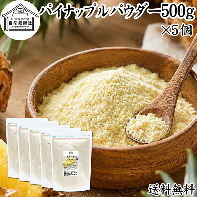 パイナップルパウダーについて パイン（松）とアップル（りんご）が名前の由来。元来はブラジルが原産地で、果汁が豊富で非常に人気の高いフルーツです。 ビタミンB1、ビタミンA、ビタミンCに加えてクエン酸が豊富。水に溶けない不溶性食物繊維がりんごの約1．5倍含まれています。 おやつ、デザート、カレー、ソテー、酢豚など様々な料理に使用されています。 商品について 本品は豊潤に育ったパイナップル果汁を使いやすいパウダーにしたものです。 パイナップルジュース、スムージー、トッピング、お菓子作り、パン作り、アイシングやフロスティング、ソースなど幅広い用途で使用できます。 ケーキ、パウンドケーキ、ホットケーキ、パンケーキ、タルト、蒸しパン、クッキー、シフォンケーキ、ドーナツなどの焼き菓子や製パン材料のアレンジにもお使いください。 それ以外にも各種料理の調味料、味付け、おやつ、お菓子作り、製菓材料、アイシングやフロスティング、ムース、ソース、ドレッシングなど幅広い用途で使用できます。 赤ちゃんの離乳食、ベビーフードに。高齢者の方向けの介護食、ソフト食、療養食の食材としても使用できます。エネルギーが豊富な食事に近づきますので、ぜひポタージュなどの料理レシピに加えてみてください。 菜食主義（ヴィーガン、ビーガン、ベジタリアン）のためのパワーフード、スローフードにもおすすめです。 妊娠中、授乳中の方や子供、幼児、赤ちゃんも安心。 犬ちゃん、猫ちゃんなどペットも安心。ドッグフード、キャットフードにも加えていただけます。 保存に便利なチャック付き袋入り。業務用にも使える本品をお試しください。 楽天市場のギフト、昇進祝い、母の日、父の日、お中元、夏の贈り物にもおすすめ。 使い方 溶かしてパイナップルジュース、野菜や他のフルーツと一緒にスムージー、アイスやヨーグルトにトッピング、ケーキ、ゼリーなどのお菓子作り、パン作り、アイシングやフロスティングの材料、各種料理の味付けやソースなど幅広い用途で使用できます。 青汁やスムージー、プロテイン、ヨーグルトを召し上がる習慣のある方は、それらに加えるのも良い方法です。 ※小さじ3杯（約10g）を50mlの水に溶かすと濃厚なパイナップル果汁になります。 名称 混合粉末 原材料名 パイナップル濃縮果汁（タイ産）、デキストリン 内容量 500g&times;5個（約250日分。一日に10gを使用した場合） 賞味期限 別途商品ラベルに記載　※製造日から1年 保存方法 直射日光を避け、常温で保存してください 加工者 株式会社 自然健康社奈良県奈良市高畑町1426 添加物 なし（香料、保存料を使用していません） 栄養成分（100gあたり） 熱量383kcal、たんぱく質1．5g、脂質0．0g、炭水化物94．3g、食塩相当量0g 広告文責 健康生活研究所 0742-24-8380 区分 食品 生産：日本豊潤に育ったパイナップル果汁を使いやすいパウダーにしたものです。 パイナップルジュース、スムージー、トッピング、お菓子作り、パン作り、アイシングやフロスティング、ソースなど幅広い用途で使用できます。 保存に便利なチャック付き袋入りです。 &nbsp; &nbsp; &nbsp; &nbsp; &nbsp; &nbsp; &nbsp; &nbsp; &nbsp; &nbsp; &nbsp; &nbsp; ■ パイナップルパウダー500g&times;5個 パイナップルパウダーについて パイン（松）とアップル（りんご）が名前の由来。元来はブラジルが原産地で、果汁が豊富で非常に人気の高いフルーツです。 ビタミンB1、ビタミンA、ビタミンCに加えてクエン酸が豊富。水に溶けない不溶性食物繊維がりんごの約1．5倍含まれています。 おやつ、デザート、カレー、ソテー、酢豚など様々な料理に使用されています。 商品説明 本品は豊潤に育ったパイナップル果汁を使いやすいパウダーにしたものです。 パイナップルジュース、スムージー、トッピング、お菓子作り、パン作り、アイシングやフロスティング、ソースなど幅広い用途で使用できます。 ケーキ、パウンドケーキ、ホットケーキ、パンケーキ、タルト、蒸しパン、クッキー、シフォンケーキ、ドーナツなどの焼き菓子や製パン材料のアレンジにもお使いください。 それ以外にも各種料理の調味料、味付け、おやつ、お菓子作り、製菓材料、アイシングやフロスティング、ムース、ソース、ドレッシングなど幅広い用途で使用できます。 赤ちゃんの離乳食、ベビーフードに。高齢者の方向けの介護食、ソフト食、療養食の食材としても使用できます。エネルギーが豊富な食事に近づきますので、ぜひポタージュなどの料理レシピに加えてみてください。 菜食主義（ヴィーガン、ビーガン、ベジタリアン）のためのパワーフード、スローフードにもおすすめです。 妊娠中、授乳中の方や子供、幼児、赤ちゃんも安心。 犬ちゃん、猫ちゃんなどペットも安心。ドッグフード、キャットフードにも加えていただけます。 保存に便利なチャック付き袋入り。業務用にも使える本品をお試しください。 楽天市場のギフト、昇進祝い、母の日、父の日、お中元、夏の贈り物にもおすすめ。 使い方 溶かしてパイナップルジュース、野菜や他のフルーツと一緒にスムージー、アイスやヨーグルトにトッピング、ケーキ、ゼリーなどのお菓子作り、パン作り、アイシングやフロスティングの材料、各種料理の味付けやソースなど幅広い用途で使用できます。 青汁やスムージー、プロテイン、ヨーグルトを召し上がる習慣のある方は、それらに加えるのも良い方法です。 ※小さじ3杯（約10g）を50mlの水に溶かすと濃厚なパイナップル果汁になります。 名称 混合粉末 原材料名 パイナップル濃縮果汁（タイ産）、デキストリン 内容量 500g&times;5個（約250日分。一日に10gを使用した場合） 賞味期限 別途商品ラベルに記載　※製造日から1年 保存方法 直射日光を避け、常温で保存してください 加工者 株式会社 自然健康社奈良県奈良市高畑町1426 添加物 なし（香料、保存料を使用していません） 栄養成分（100gあたり） 熱量383kcal、たんぱく質1．5g、脂質0．0g、炭水化物94．3g、食塩相当量0g 広告文責 健康生活研究所 0742-24-8380 分類 食品 &nbsp;