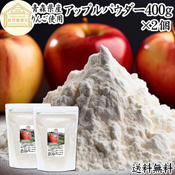 アップル パウダー 400g×2個 りんご 粉末 ふんまつ 業務用 送料無料 美容 ダイエット プロテイン ジュース スムージー ヨーグルト 青汁 離乳食 ベビー フード ドッグフード キャットフード ペットフード ヴィーガン ビーガン ベジタリアン アレンジ ケーキ スイーツ タルト