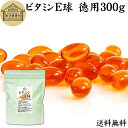 ビタミンE 球 徳用 300g 670粒 サプリメント カプセル トコフェロール d-α-トコフェロール 天然由来 小麦胚芽 油 オイル 大豆 レシチン ヘルシ...