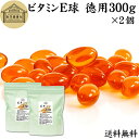 ビタミンE 球 徳用 300g×2個 1340粒 サプリメント カプセル トコフェロール d-α-トコフェロール 天然由来 小麦胚芽 油 オイル 大豆 レシチン...